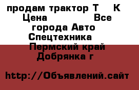 продам трактор Т-150К › Цена ­ 250 000 - Все города Авто » Спецтехника   . Пермский край,Добрянка г.